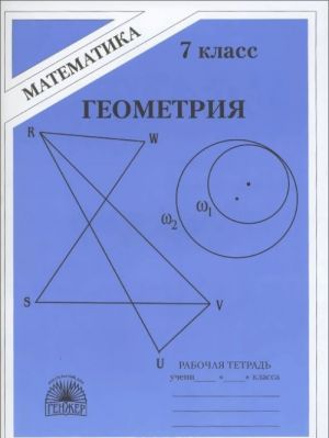 Geometrija. 7 klass. Rabochaja tetrad. K uchebniku A. V. Pogorelova