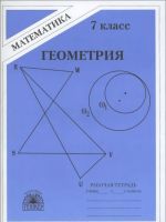 Геометрия. 7 класс. Рабочая тетрадь. К учебнику А. В. Погорелова