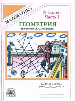 Geometrija. 8 klass. Rabochaja tetrad. K uchebniku L. S. Atanasjana. V 2 chastjakh. Chast 1