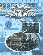 Le francais en perspective 3: Cahier d'activites / Frantsuzskij jazyk. 3 klass. Rabochaja tetrad