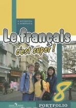 Le francais 8: C'est super! Portfolio / Французский язык. 8 класс. Языковой портфель