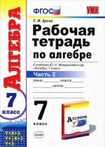 Algebra. 7 klass. Rabochaja tetrad k uchebniku Ju. N. Makarycheva i dr. V 2 chastjakh. Chast 2