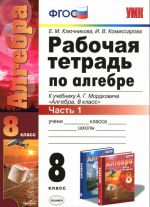 Алгебра. 8 класс. Рабочая тетрадь. Часть 1. К учебнику А. Г. Мордковича