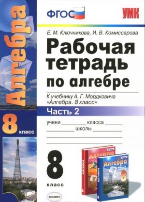 Algebra. 8 klass. Rabochaja tetrad. Chast 2. K uchebniku A. G. Mordkovicha