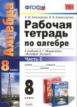 Алгебра. 8 класс. Рабочая тетрадь. Часть 2. К учебнику А. Г. Мордковича