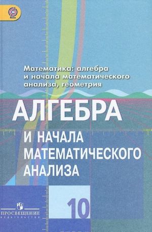 Matematika. Algebra i nachala matematicheskogo analiza, geometrija. Algebra i nachala matematicheskogo analiza. 10 klass. Bazovyj i uglublennyj uroven. Uchebnik