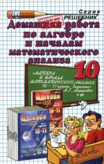 Алгебра и начала математического анализа. 10 класс. Домашняя работа к учебнику А. Г. Мордкович и др.