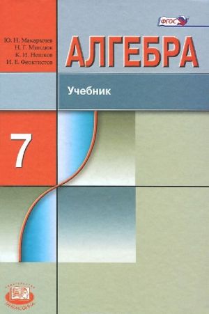 Algebra. 7 klass. Uchebnik