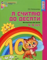 Я считаю до десяти. Математика для детей 5-6 лет