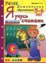 Я учусь считать. 5-6 лет