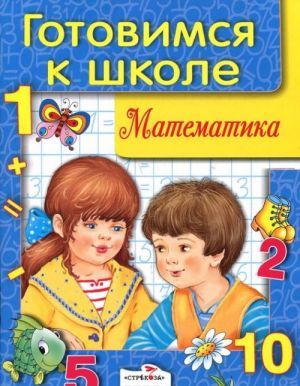 Matematika. Gotovimsja k shkole