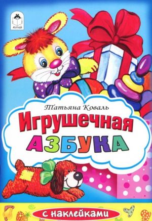 Игрушечная азбука (+ наклейки)