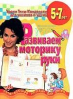 Развиваем моторику руки. Развивающая тетрадь для детей 5-7 лет