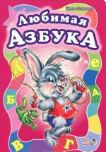 Любимая азбука