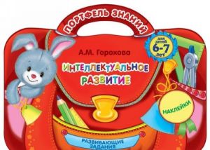 Интеллектуальное развитие: для детей 6-7 лет