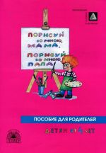 Porisuj so mnoju, mama, porisuj so mnoju, papa! Posobie dlja zanjatij s detmi 2-4-kh let. V 3 chastjakh. Chast 3