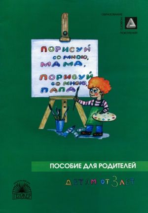 Porisuj so mnoju, mama, porisuj so mnoju, papa! Posobie dlja zanjatij s detmi 2-4-kh let. V 3 chastjakh. Chast 2