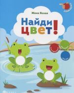 Найди цвет! (+ наклейки)