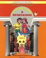 Путешествие в прекрасное. Пособие для дошкольников. В 3 частях. Часть 3