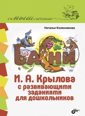 Басни И. А. Крылова с развивающими заданиями для дошкольников