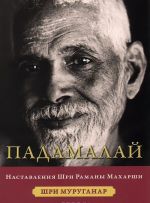 Padamalaj. Nastavlenija Ramany Makharshi