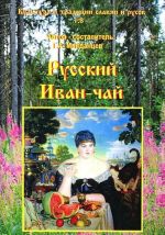 Культура и традиции Славян и Русов. Том 8. Русский Иван-чай