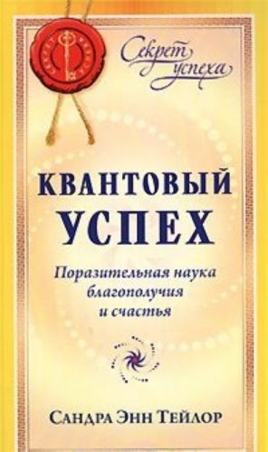 Квантовый успех. Поразительная наука благополучия и счастья