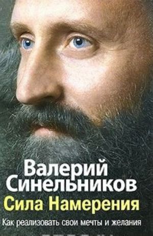 Сила намерения. Как реализовать свои мечты и желания