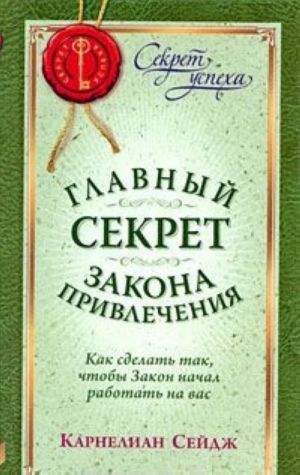 Главный секрет закона привлечения. Как сделать так, чтобы Закон начал работать на вас