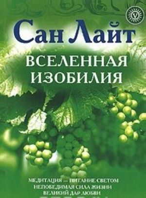 Вселенная изобилия