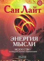 Энергия мысли. Искусство созидательного мышления