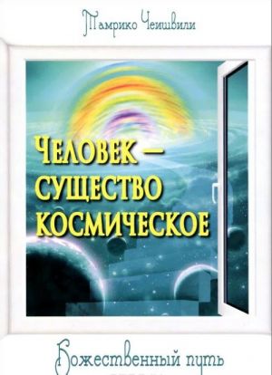 Человек - существо космическое. Божественный путь