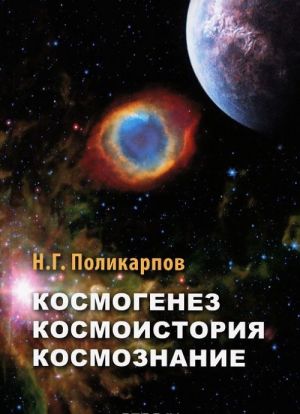 Kosmogenez. Kosmoistorija. Kosmoznanie