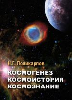 Космогенез. Космоистория. Космознание