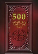 500 золотых советов Мага