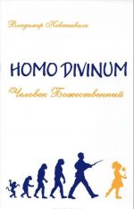 Homo Divinum. Chelovek Bozhestvennyj