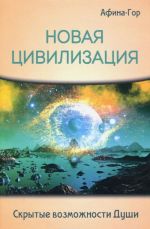 Новая Цивилизация. Скрытые возможности Души