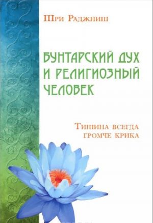 Buntarskij dukh i religioznyj chelovek. Tishina vsegda gromche krika