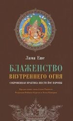 Блаженство внутреннего огня. Сокровенная практика Шести йог Наропы