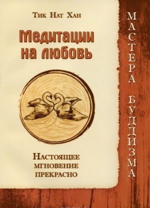 Медитации на любовь. Настоящее мгновение прекрасно