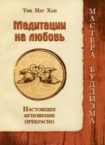 Медитации на любовь. Настоящее мгновение прекрасно