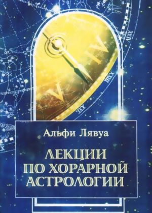 Lektsii po khorarnoj astrologii