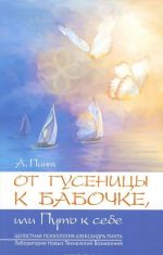 Ot gusenitsy k babochke, ili Put k sebe. Vvedenie v prakticheskoe samoissledovanie