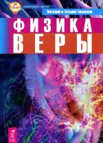 Учебник по экстрасенсорике. Советы от практикующей ведуньи. Записки физика-экстрасенса. Физика веры (комплект из 3 книг)