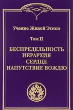 Uchenie Zhivoj Etiki. V 4 tomakh. Tom 2. Bespredelnost. Ierarkhija. Serdtse. Naputstvie vozhdju