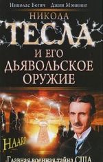 Nikola Tesla i ego djavolskoe oruzhie