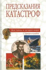 Предсказания катастроф