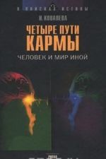 Четыре пути кармы. Человек и мир иной