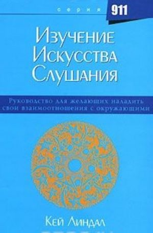 Izuchenie iskusstva slushanija. Rukovodstvo dlja zhelajuschikh naladit svoi vzaimootnoshenija s okruzhajuschimi