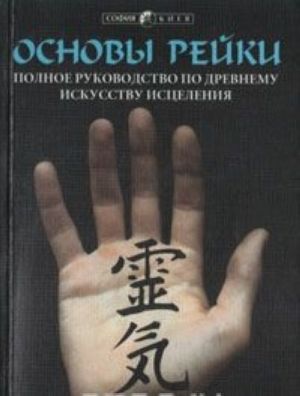 Основы Рейки. Полное руководство по древнему искусству исцеления